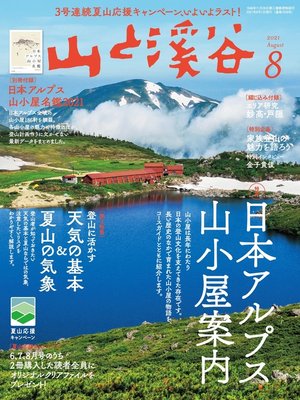 cover image of 山と溪谷: 2021年 8月号 [雑誌]